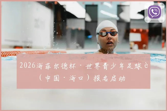 2026海菲尔德杯·世界青少年足球赛（中国·海口）报名启动