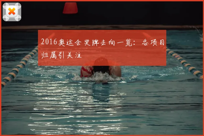 2016奥运会奖牌去向一览：各项目归属引关注