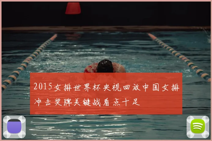 2015女排世界杯央视回放中国女排冲击奖牌关键战看点十足