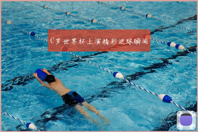 C罗世界杯上演精彩进球瞬间