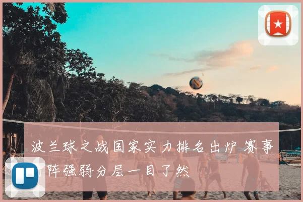 波兰球之战国家实力排名出炉 赛事对阵强弱分层一目了然