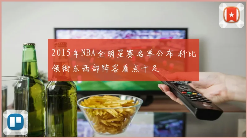 2015年NBA全明星赛名单公布 科比领衔东西部阵容看点十足