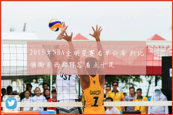 2015年NBA全明星赛名单公布 科比领衔东西部阵容看点十足