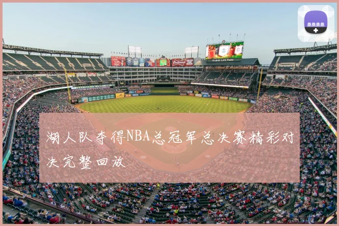 湖人队夺得NBA总冠军总决赛精彩对决完整回放