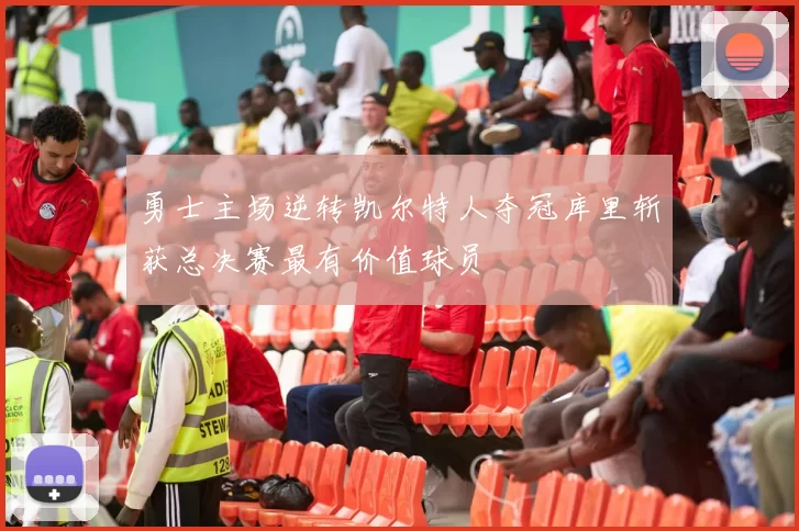 勇士主场逆转凯尔特人夺冠库里斩获总决赛最有价值球员