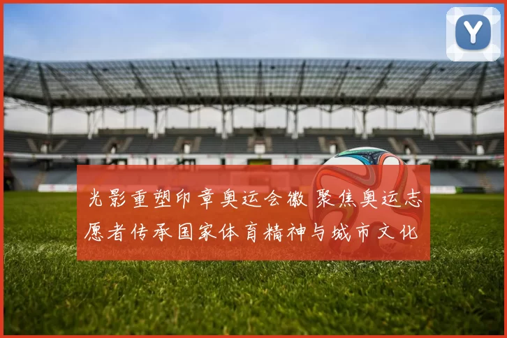 光影重塑印章奥运会徽 聚焦奥运志愿者传承国家体育精神与城市文化