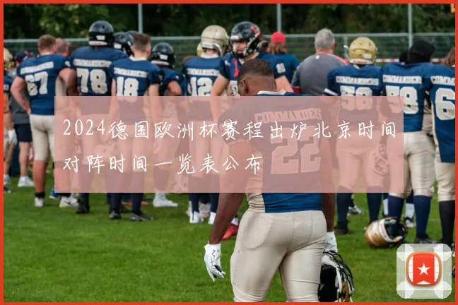 2024德国欧洲杯赛程出炉北京时间对阵时间一览表公布
