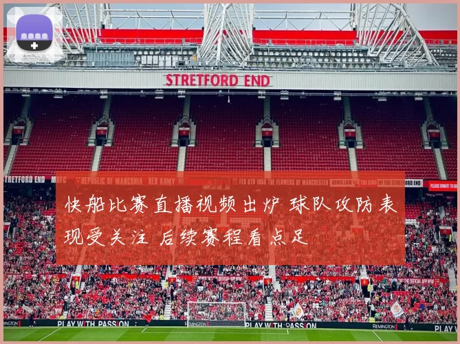 快船比赛直播视频出炉 球队攻防表现受关注 后续赛程看点足