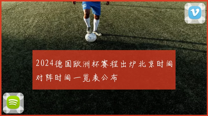 2024德国欧洲杯赛程出炉北京时间对阵时间一览表公布