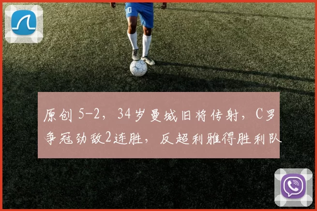 原创 5-2，34岁曼城旧将传射，C罗争冠劲敌2连胜，反超利雅得胜利队